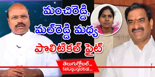 మంచిరెడ్డి, మల్‌రెడ్డి మధ్య పొలిటికల్‌ ఫైట్‌