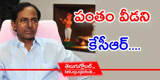 పంతం వీడని కేసీఆర్....