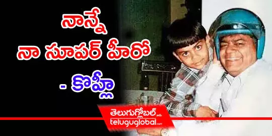 నాన్నే నా సూపర్ హీరో  కొహ్లీ