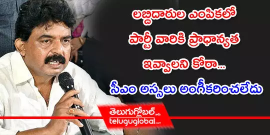 లబ్దిదారుల ఎంపికలో పార్టీ వారికి ప్రాధాన్యత ఇవ్వాలని కోరా... సీఎం అస్సలు అంగీకరించలేదు