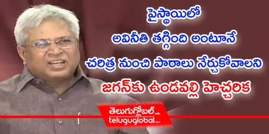 పైస్థాయిలో అవినీతి తగ్గింది అంటూనే చరిత్ర నుంచి పాఠాలు నేర్చుకోవాలని జగన్‌కు ఉండవల్లి హెచ్చరిక