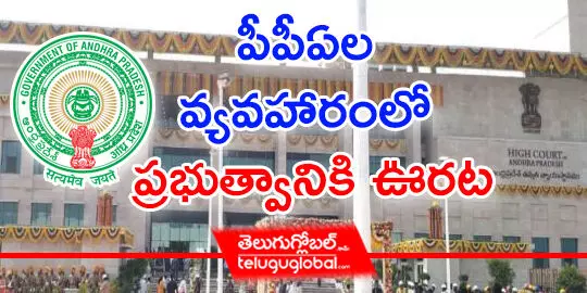 పీపీఏల వ్యవహారంలో ప్రభుత్వానికి ఊరట