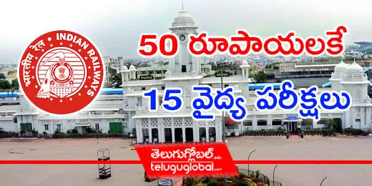 50 రూపాయలకే 15 వైద్య పరీక్షలు