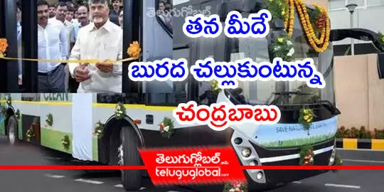 తన మీదే బురద చల్లుకుంటున్న చంద్రబాబు