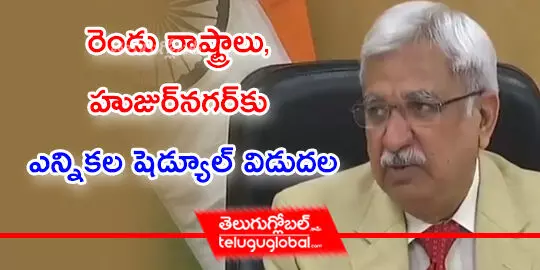 రెండు రాష్ట్రాలు, హుజుర్‌నగర్‌కు ఎన్నికల షెడ్యూల్ విడుదల