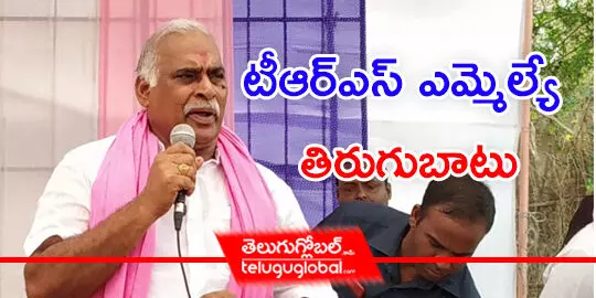 టీఆర్ఎస్ ఎమ్మెల్యే తిరుగుబాటు