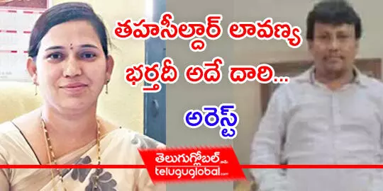 తహసీల్దార్‌ లావణ్య భర్తదీ అదే దారి... అరెస్ట్