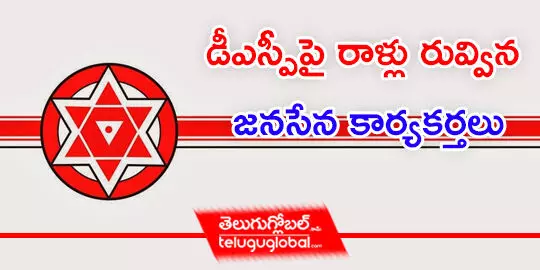 డీఎస్పీపై రాళ్లు రువ్విన జనసేన కార్యకర్తలు