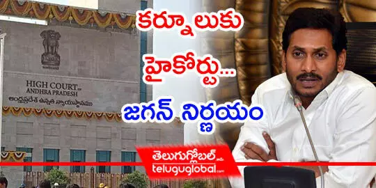 కర్నూలుకు హైకోర్టు... జగన్ నిర్ణయం