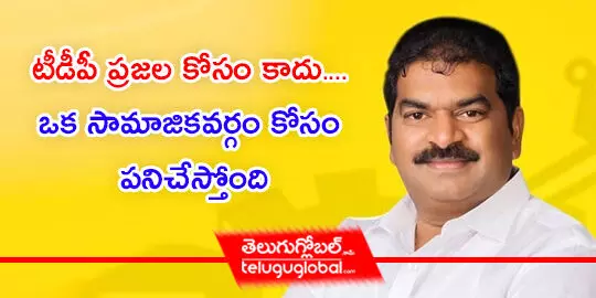 టీడీపీ ప్రజల కోసం కాదు.. ఒక సామాజికవర్గం కోసం పనిచేస్తోంది