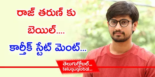 రాజ్ తరుణ్ కు బెయిల్.... కార్తీక్ స్టేట్ మెంట్...