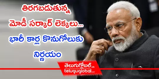 తిరగబడుతున్న మోడీ సర్కార్‌ లెక్కలు... భారీ కార్ల కొనుగోలుకు నిర్ణయం