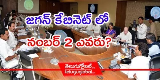 జగన్ కేబినెట్ లో నంబర్ 2 ఎవరు?