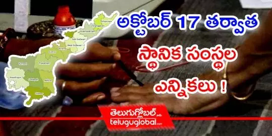 అక్టోబర్ 17 తర్వాత స్థానిక సంస్థల ఎన్నికలు !