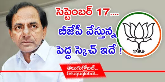 సెప్టెంబర్ 17.... బీజేపీ వేస్తున్న పెద్ద స్కెచ్ ఇదే !