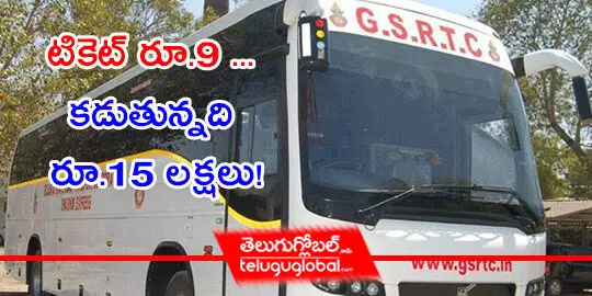 టికెట్ రూ. 9 ... క‌డుతున్న‌ది రూ.15 ల‌క్ష‌లు!