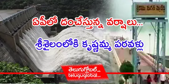 ఏపీలో దంచేస్తున్న వర్షాలు... శ్రీశైలంలోకి కృష్ణమ్మ పరవళ్లు