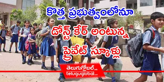 కొత్త ప్రభుత్వంలోనూ డోన్ట్ కేర్ అంటున్న ప్రైవేట్ స్కూళ్లు