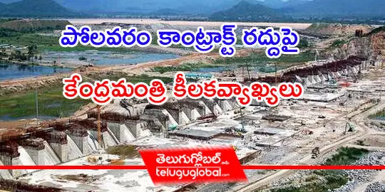 పోలవరం కాంట్రాక్ట్ రద్దుపై కేంద్రమంత్రి కీలక వ్యాఖ్యలు