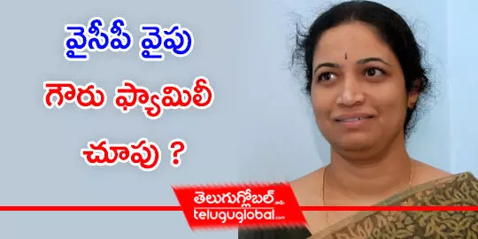 వైసీపీ వైపు గౌరు ఫ్యామిలీ చూపు ?