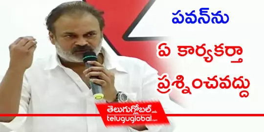 పవన్‌ను ఏ కార్యకర్తా  ప్రశ్నించవద్దు