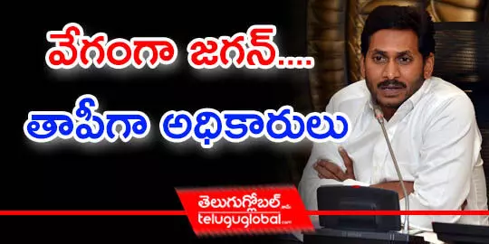 వేగంగా జగన్‌.... తాపీగా అధికారులు