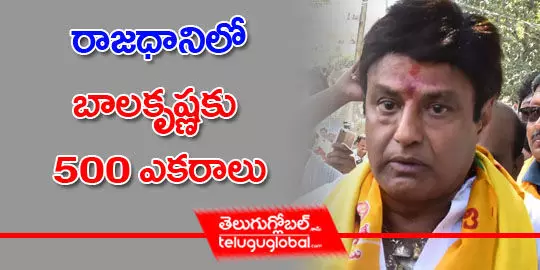 రాజధానిలో బాలకృష్ణకు 500 ఎకరాలు