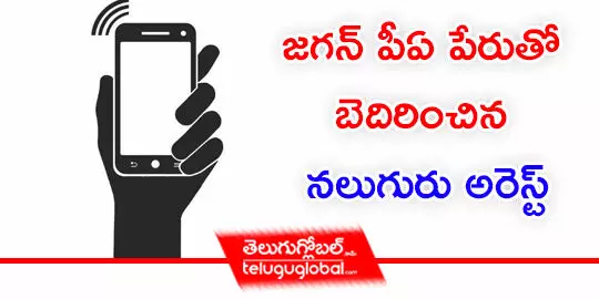 జగన్ పీఏ పేరుతో బెదిరించిన నలుగురు అరెస్ట్