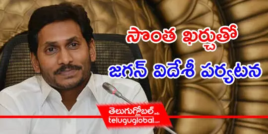 సొంత ఖర్చుతో జగన్‌ విదేశీ పర్యటన