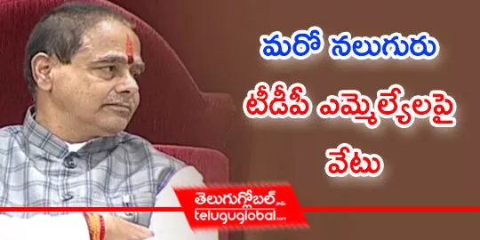 మరో నలుగురు టీడీపీ ఎమ్మెల్యేలపై వేటు