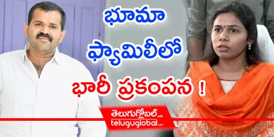 భూమా ఫ్యామిలీలో భారీ ప్ర‌కంప‌న !