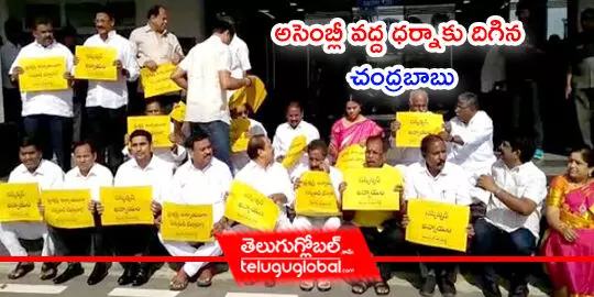 అసెంబ్లీ వద్ద ధర్నాకు దిగిన చంద్రబాబు