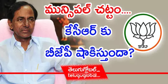 మున్సిపల్ చట్టం.... కేసీఆర్ కు బీజేపీ షాకిస్తుందా?