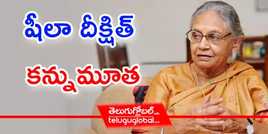 షీలా దీక్షిత్ కన్నుమూత