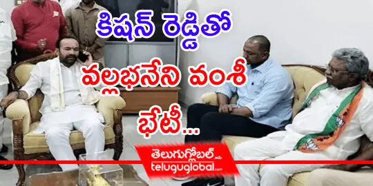 కిషన్‌ రెడ్డితో వల్లభనేని వంశీ భేటీ...