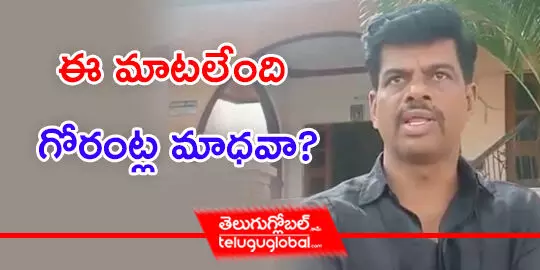 ఈ మాటలేంది గోరంట్ల మాధవా?