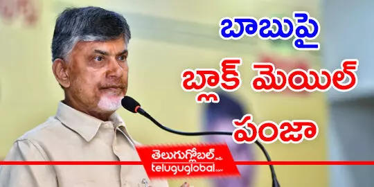 బాబుపై బ్లాక్‌ మెయిల్ పంజా