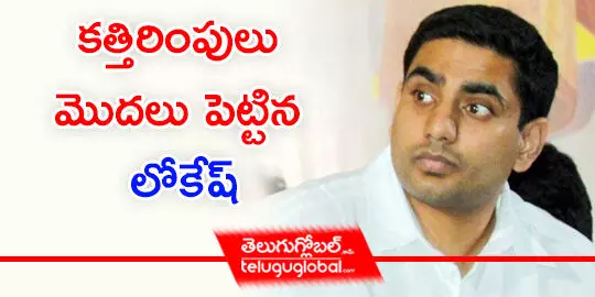 కత్తిరింపులు మొదలు పెట్టిన లోకేష్