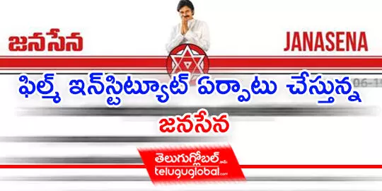 ఫిల్మ్ ఇన్‌స్టిట్యూట్‌  ఏర్పాటు చేస్తున్న జనసేన