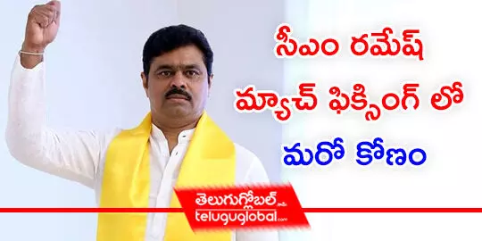 సీఎం రమేష్ మ్యాచ్ ఫిక్సింగ్ లో మరో కోణం