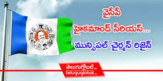 వైసీపీ హైకమాండ్ సీరియస్.... మున్సిపల్ చైర్మన్ రిజైన్