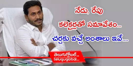 నేడు, రేపు కలెక్టర్లతో సమావేశం.... చర్చకు వచ్చే అంశాలు ఇవే....