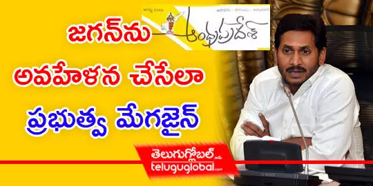 జగన్‌ను అవహేళన చేసేలా ప్రభుత్వ మేగజైన్‌