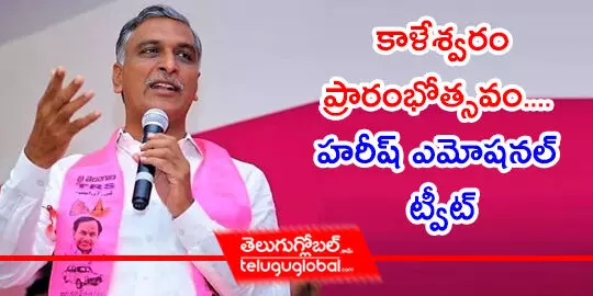 కాళేశ్వరం ప్రారంభోత్సవం.... హరీష్ ఎమోషనల్ ట్వీట్