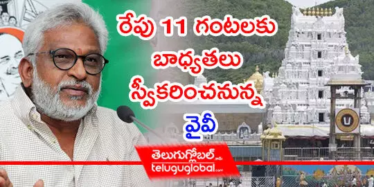 రేపు 11 గంటలకు బాధ్యతలు స్వీకరించనున్న వైవీ