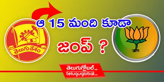 ఆ 15 మంది కూడా జంప్ ?