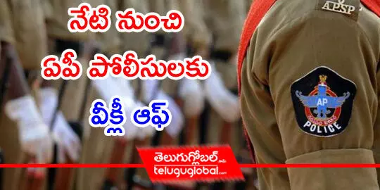 నేటి నుంచి ఏపీ పోలీసులకు వీక్లీ ఆఫ్