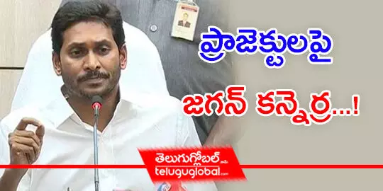 ప్రాజెక్టులపై జగన్ కన్నెర్ర...!