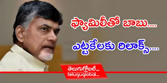 ఫ్యామిలీతో బాబు.... ఎట్టకేలకు రిలాక్స్....