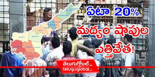 ఏటా 20% మద్యం షాపుల ఎత్తివేత!